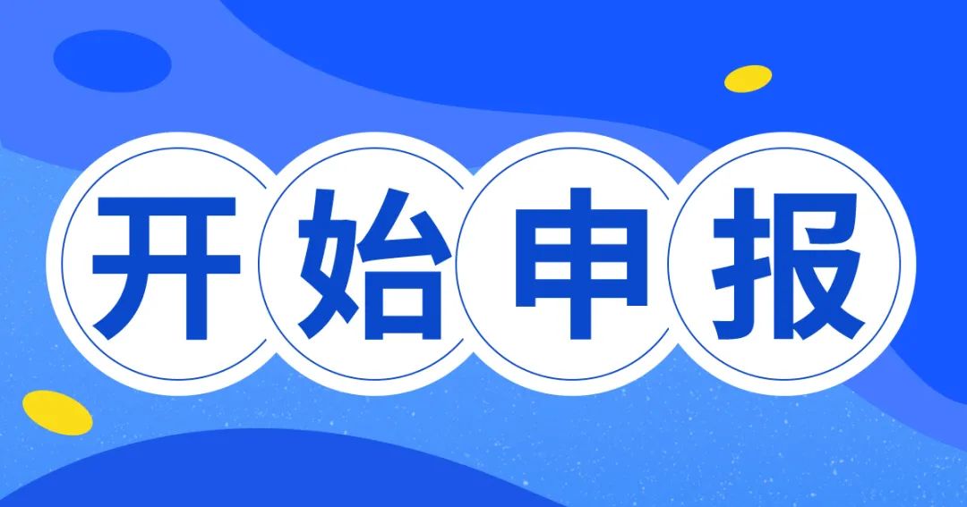 开始申报.jpg 图片