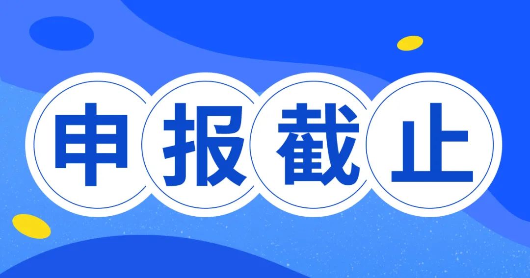 申报截止.jpg 图片
